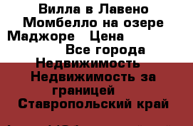 Вилла в Лавено-Момбелло на озере Маджоре › Цена ­ 364 150 000 - Все города Недвижимость » Недвижимость за границей   . Ставропольский край